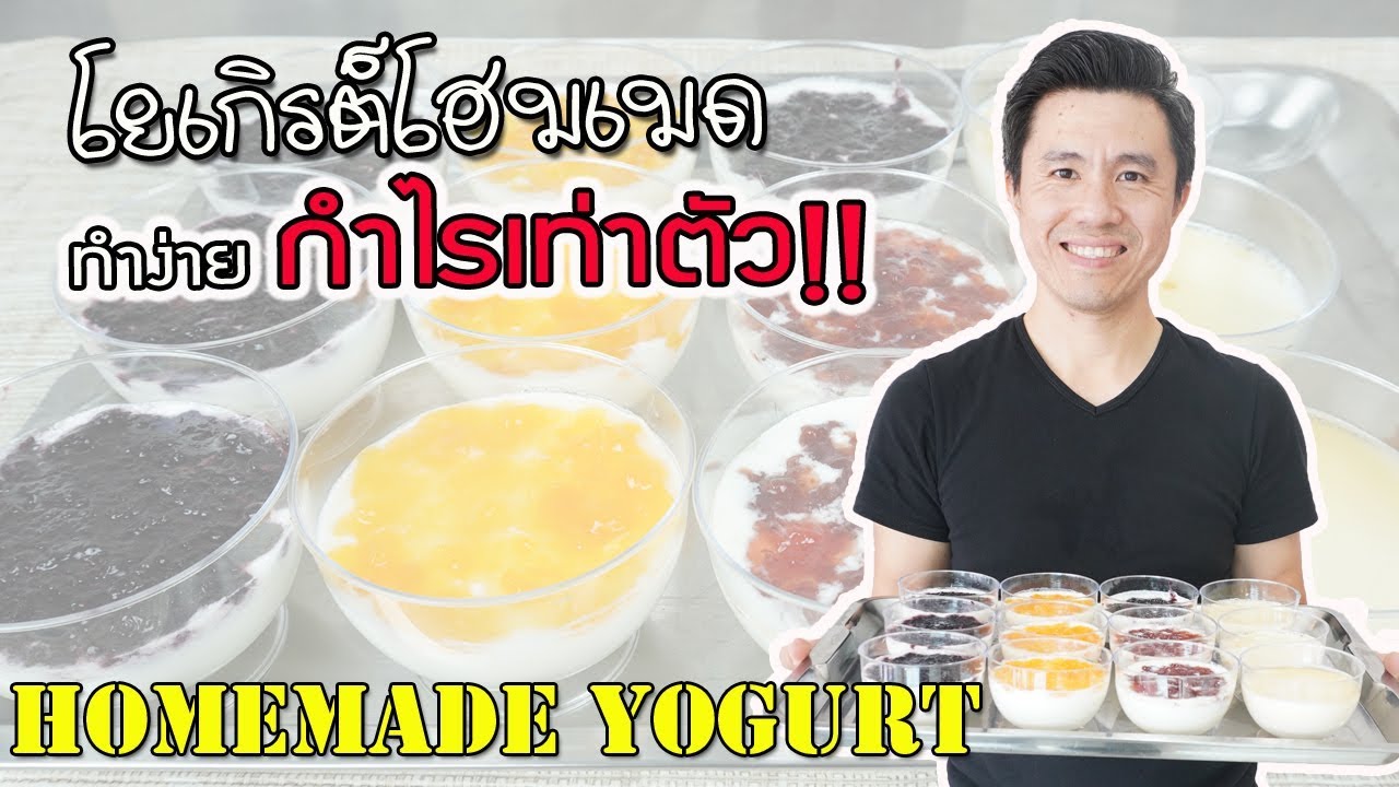 โยเกิร์ตโฮมเมด ทำง่ายกำไรดีพร้อมคำนวณต้นทุน | เชฟขวัญ