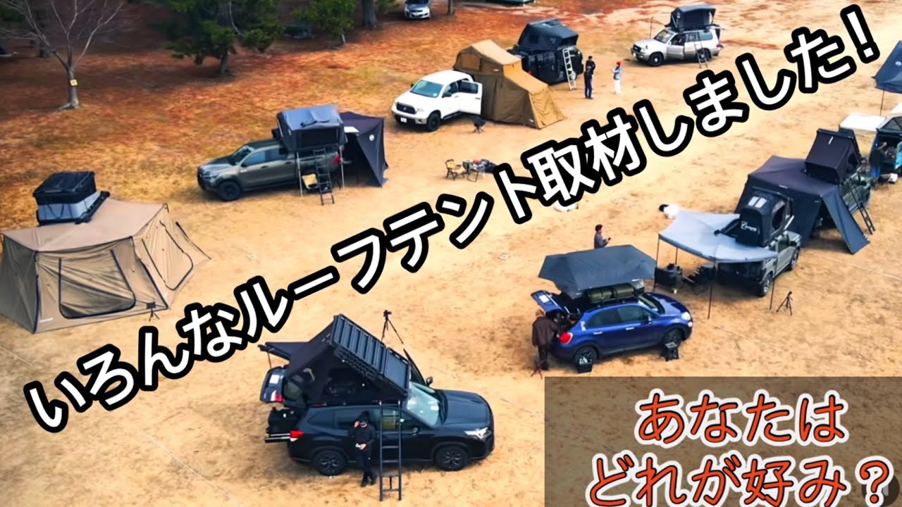 ルーフテント好きインフルエンサー大集合！おすすめのルーフテントがカッコ良すぎた！【オーバーランド】