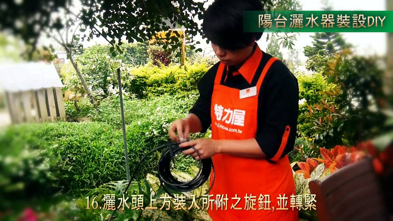 特力屋陽台自動灑水器裝設步驟