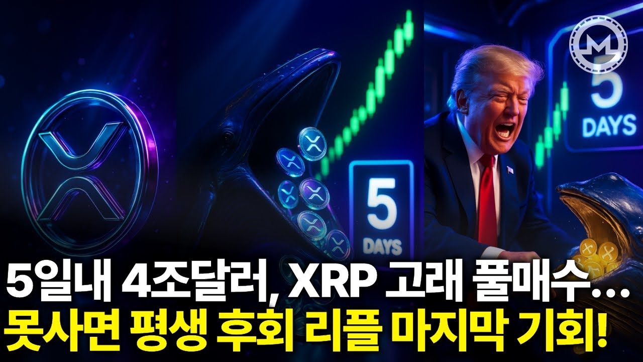 Срочные новости: 4 триллиона долларов за 5 дней, крупные инвесторы массово скупают XRP… Вы будете...