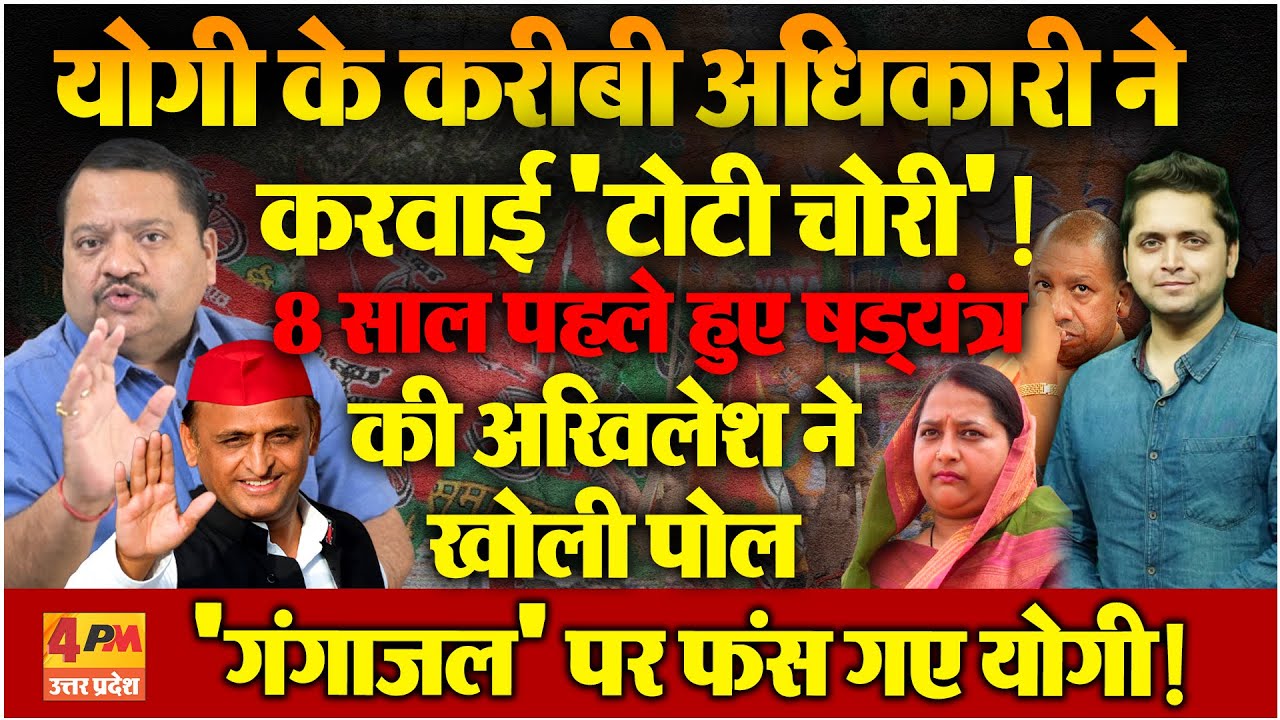 'टोटी चोरी' पर Akhilesh Yadav के खुलासे से हड़कंप, Yogi के करीबी अधिकारी ने किया कांड? Sanjay Sharma