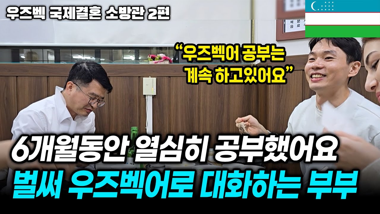 6개월동안 열심히 공부했어요..벌써 우즈벡어로 대화하는 부부?! | 우즈베키스탄 국제결혼 소방관 2편