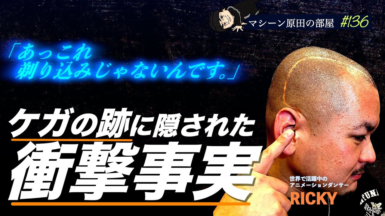 生死を彷徨った衝撃のダンス【マシーン原田の部屋】#136
