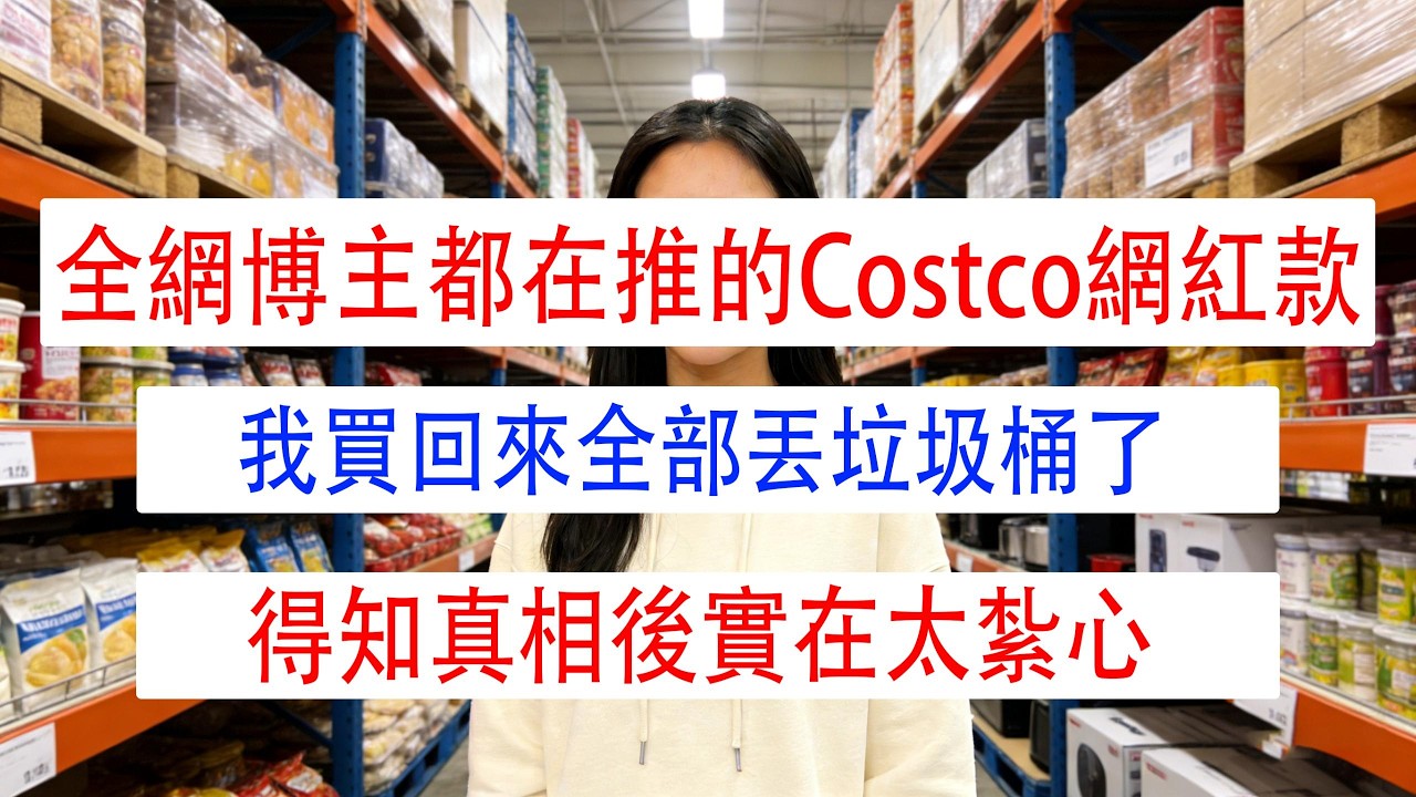 全網博主都在推的Costco網紅款，我買回來全部丟垃圾桶了：得知真相後實在太紮心