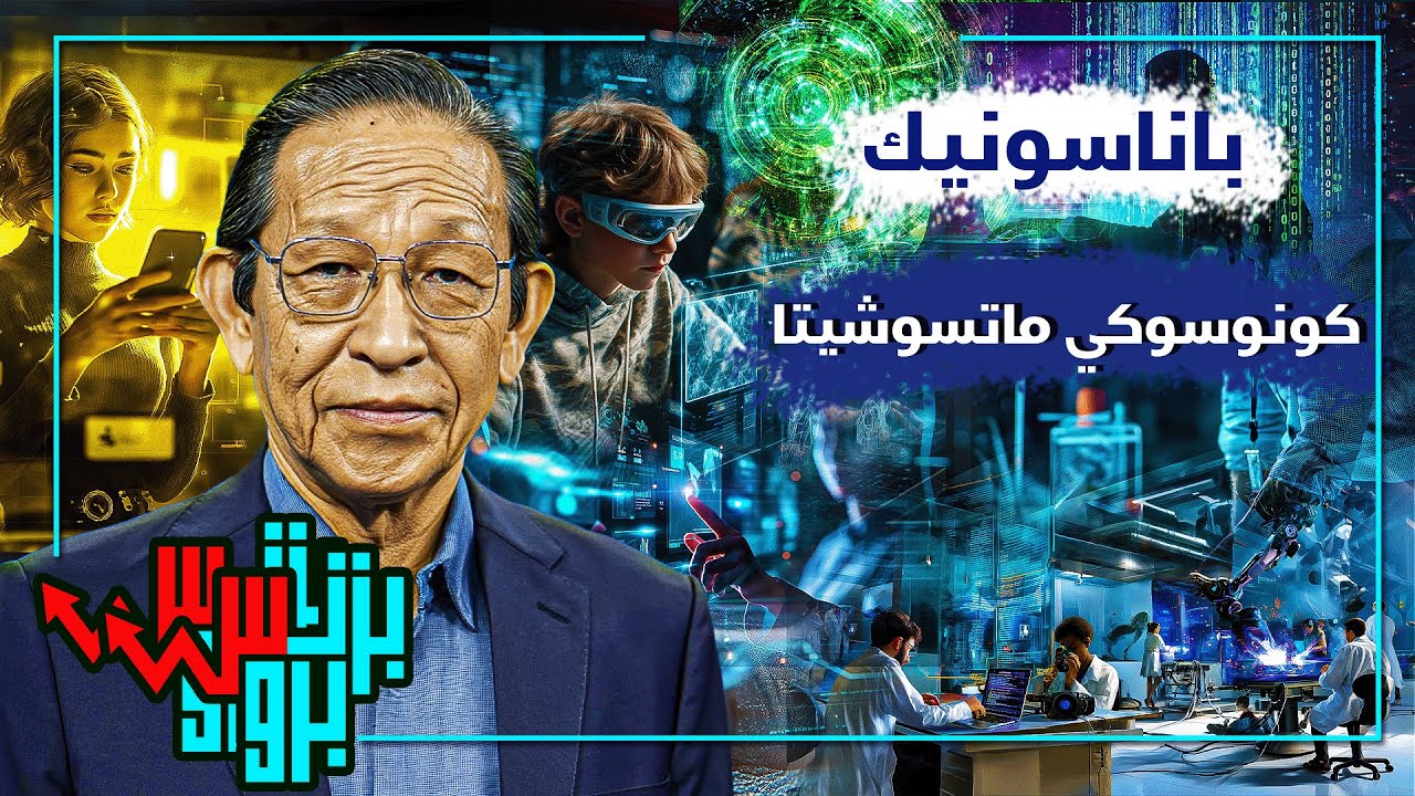 باناسونيك – Panasonic.. من مصنع مصابيح صغير إلى عملاق التكنولوجيا العالمي!