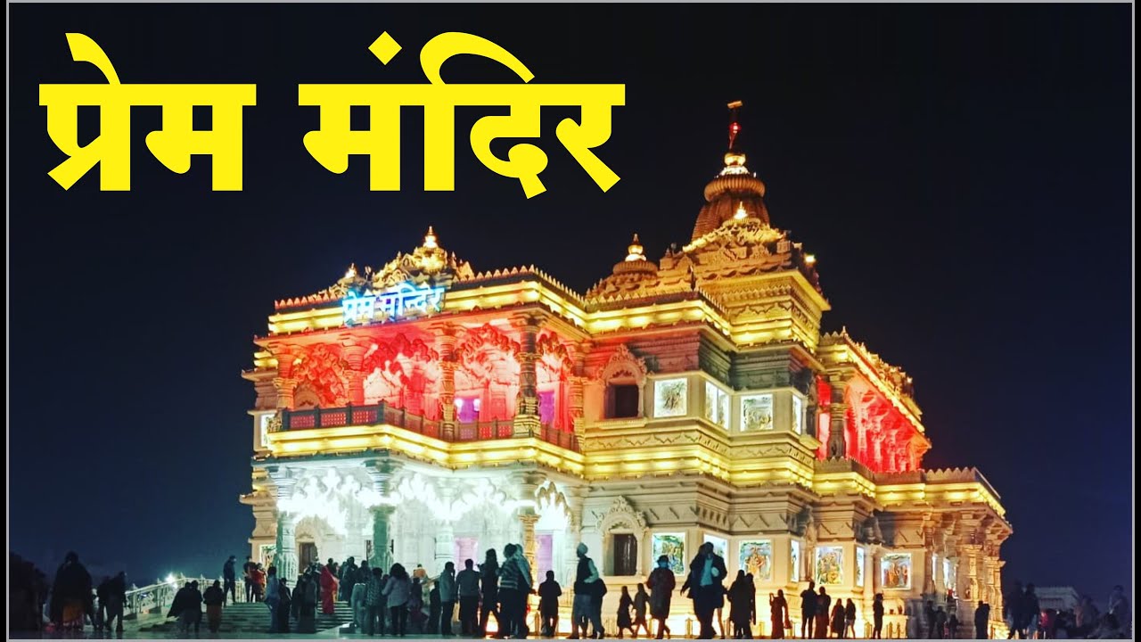 Prem Mandir | पहा वृंदावनातील प्रेम मंदिर |  Vrindavan | Mathura | भारतातील पहिले मंदिर