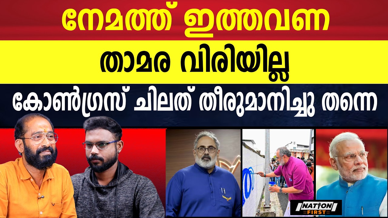 കോൺഗ്രസ് തീരുമാനിക്കും നിയമത്തെ ആര് ജയിക്കണമെന്ന് | RAJEEV CHANDRASHEKAR | BJP |