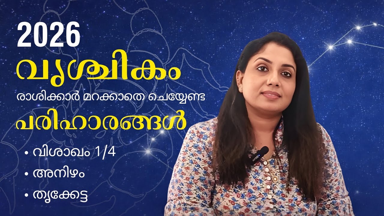 2026ൽ വൃശ്ചികം രാശിക്കാർ മറക്കാതെ ചെയ്യേണ്ട പരിഹാരങ്ങൾ (വിശാഖം1/4, അനിഴം, തൃക്കേട്ട )- PH 8921555852