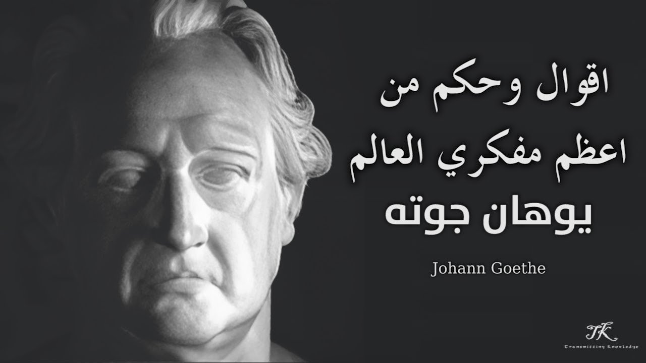 اقوال وحكم واقتباسات احد اعظم مفكري العالم يوهان غوته