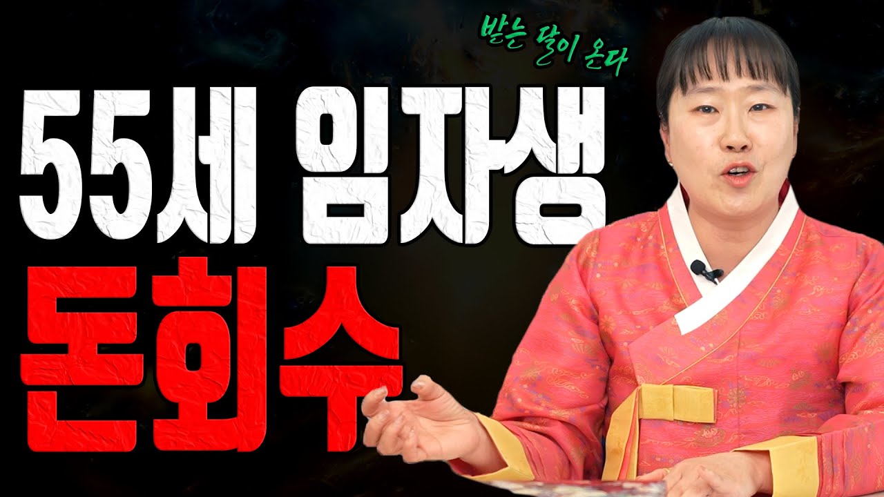 55세 임자생 양력 2월 돈이 돌아오는 달입니다 받는 사람이 이깁니다ㅣ설화당 굿엔트 GBS
