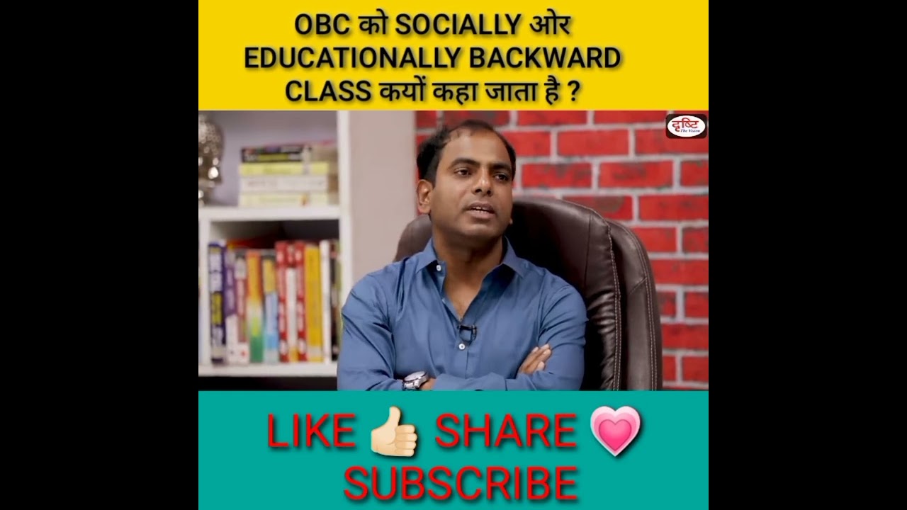 OBC को socially ओर educationally backward class कयों कहा जाता है ? | ias interview drishti IAS