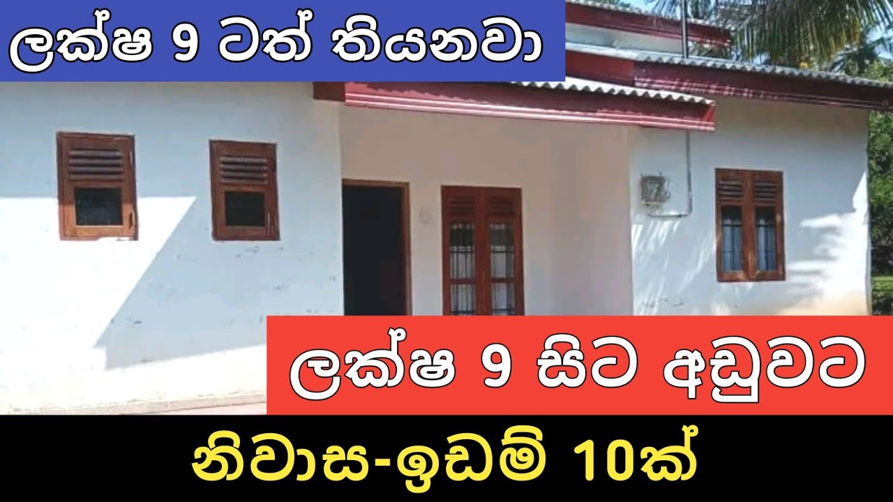 ලක්ෂ 9 සිට අඩුවට නිවාස ඉඩම් 10ක් | Aduwata Idam Gewal | House for Sale | Land Sale | Ikman Selling 