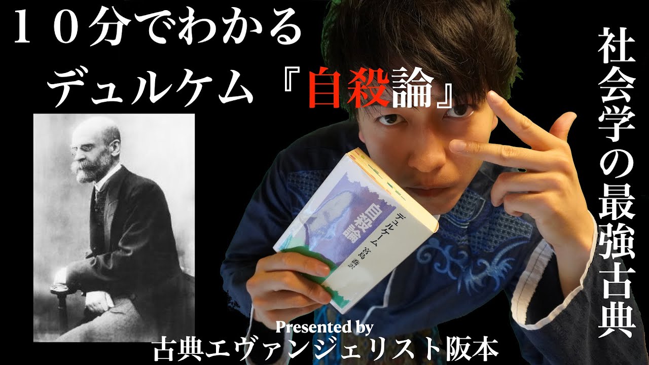 何故人は自殺するのか？10分でわかるデュルケム『自殺論』