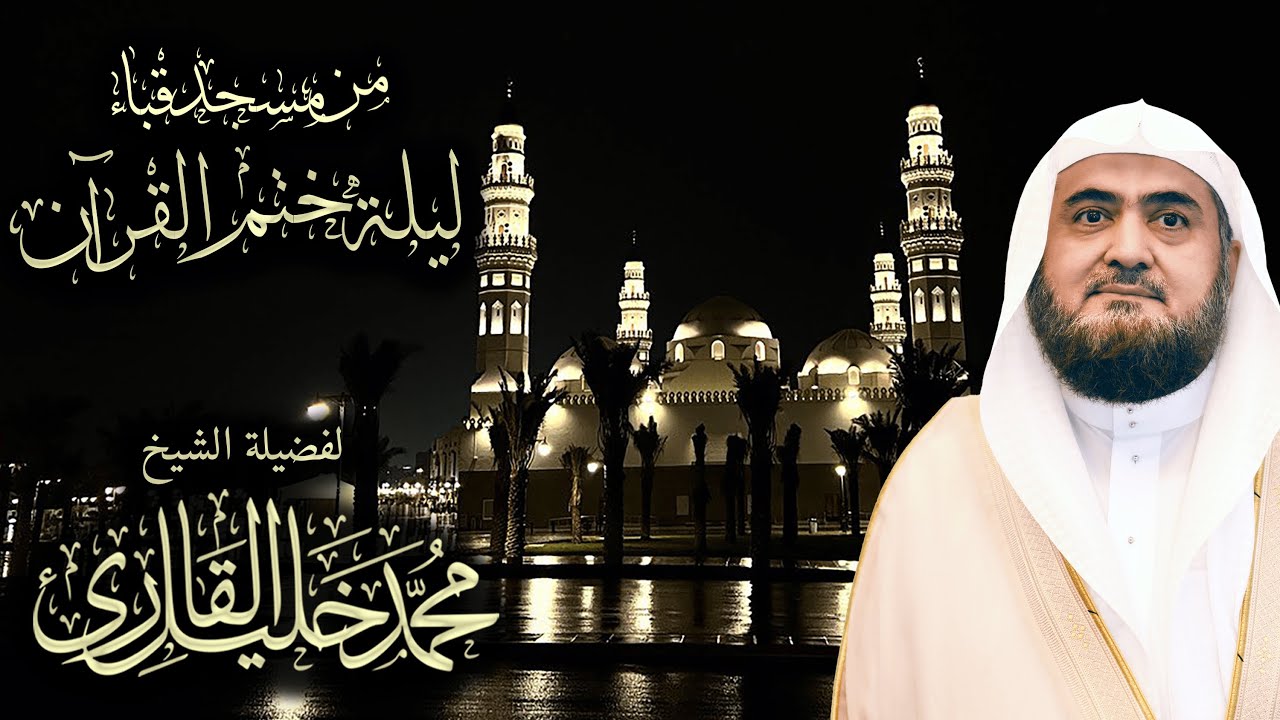نادرة مرئية تنشر لأول مرة من مسجد قباء | محمد خليل القارئ | ليلة ختم القرآن | تلاوات عام 1435 هـ