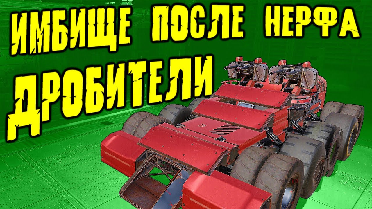 А КОГДА ТО ОНИ БЫЛИ ИМБОЙ!!!/ Дробители в Кроссаут Мобайл / Что с ними стало!???