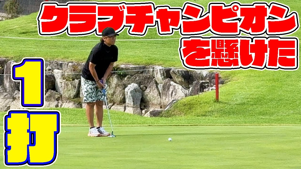 相手と一打差！勝負の行方は・・・？