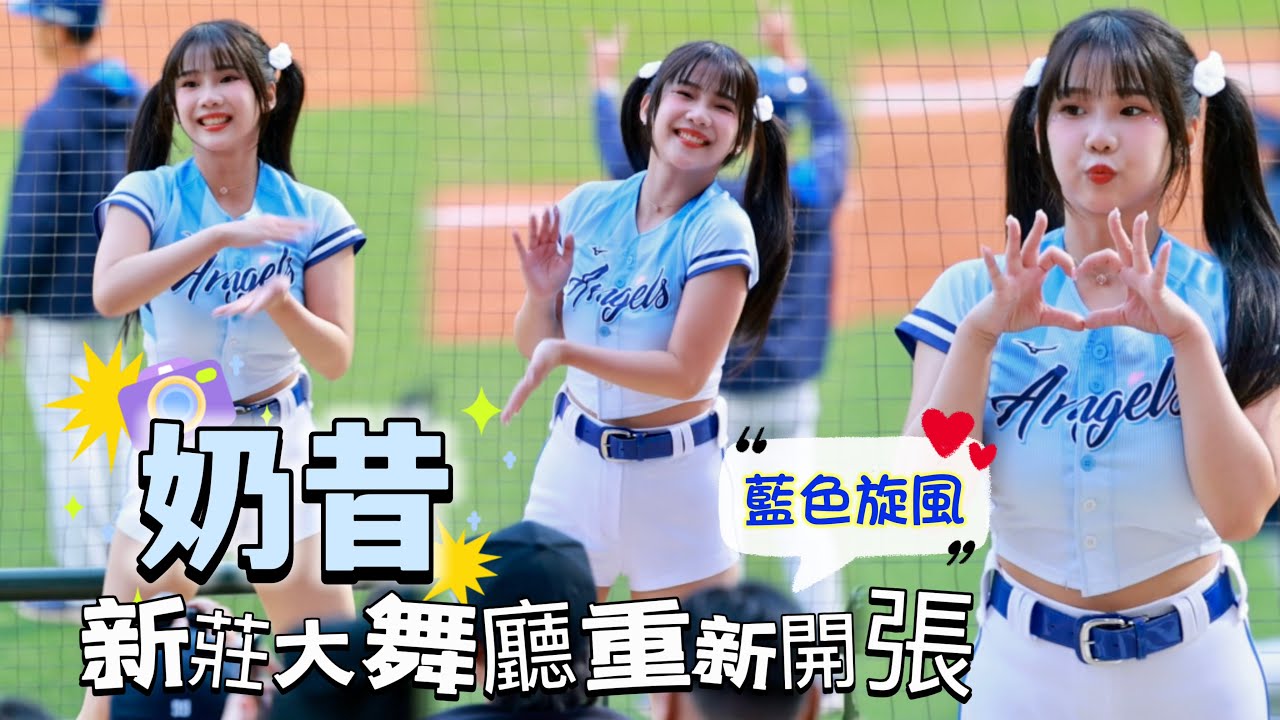台湾プロ野球【富邦悍將】 奶昔Milkshake (Fubon Angels）開箱全新新莊棒球場｜新莊大舞廳重新開張滿滿的球迷跟著可愛的奶昔一起藍色旋風2025/03/09 [4K60P]