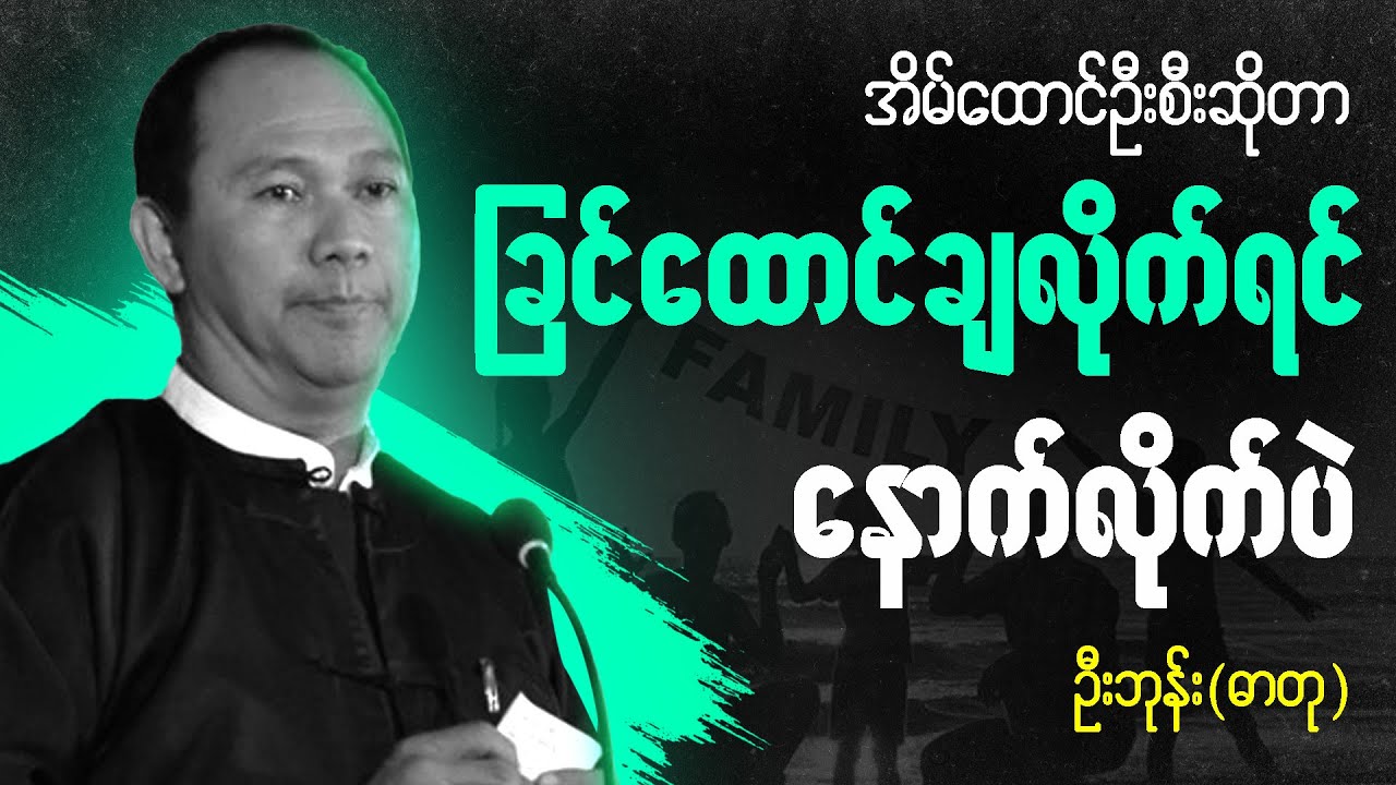 ဦးဘုန်း (ဓာတု) စာပေ ဟောပြောပွဲ - မိသားစုမှာ ဘယ်သူ အရေးကြီးဆုံးလဲ