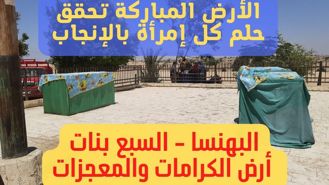 السبع بنات بالبهنسا أرض المعجزات تحقق حلم كل إمراءة بالإنجاب وتشفي من الغضروف
