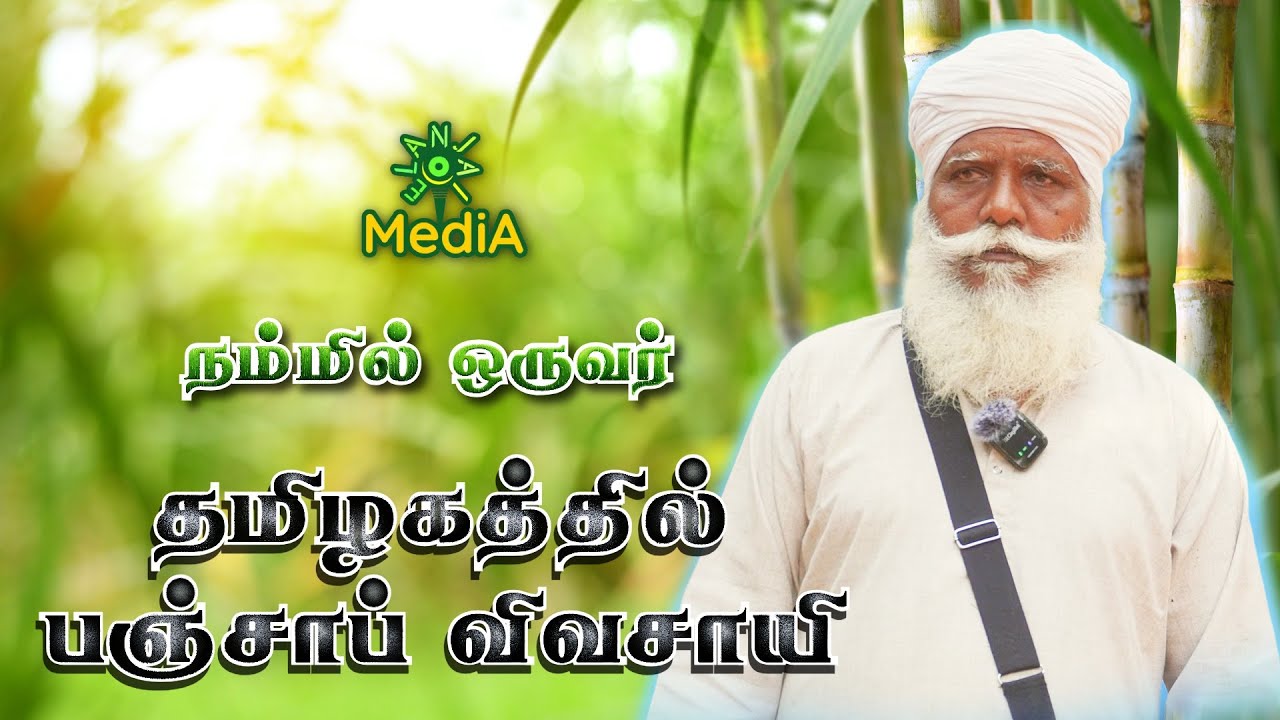 தமிழகத்தில் பஞ்சாப் விவசாயி தர்ஷன் சிங் 🌾 | #elanjaimedia #farming #tamilnadu #punjabi #farmer