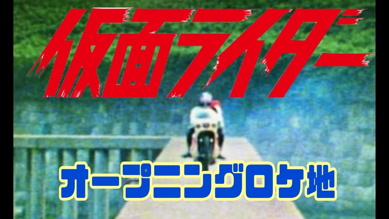 【仮面ライダーのロケ地に行ってきた】都会に残る台場跡ロケ地を巡る【127】