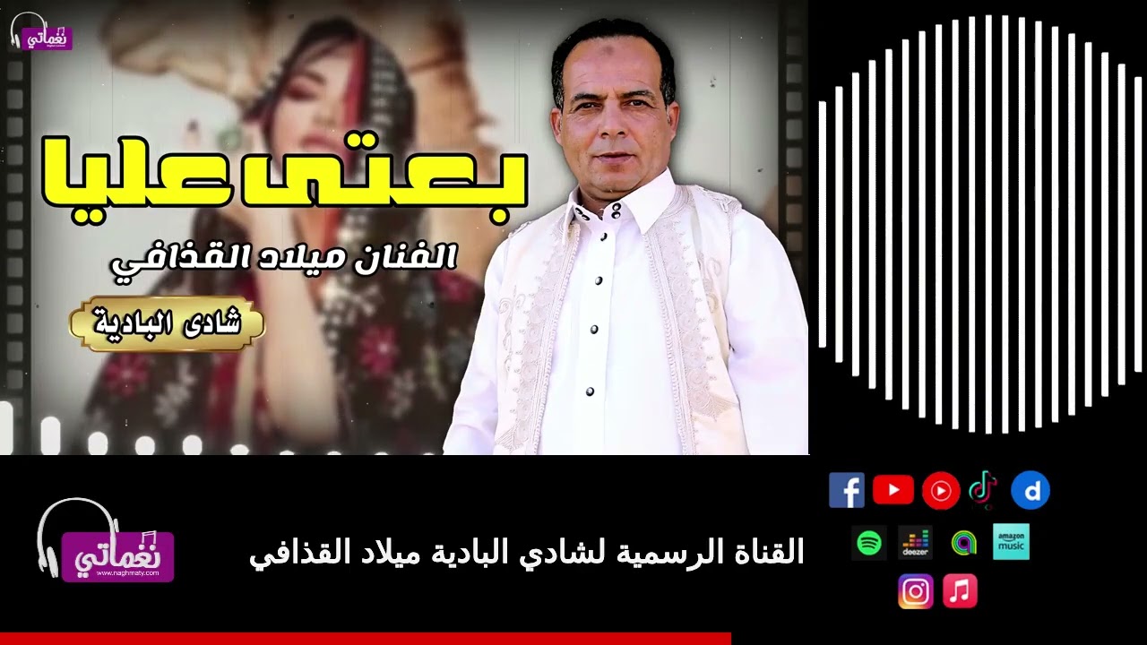 بعتى عليا - الفنان ميلاد القذافي