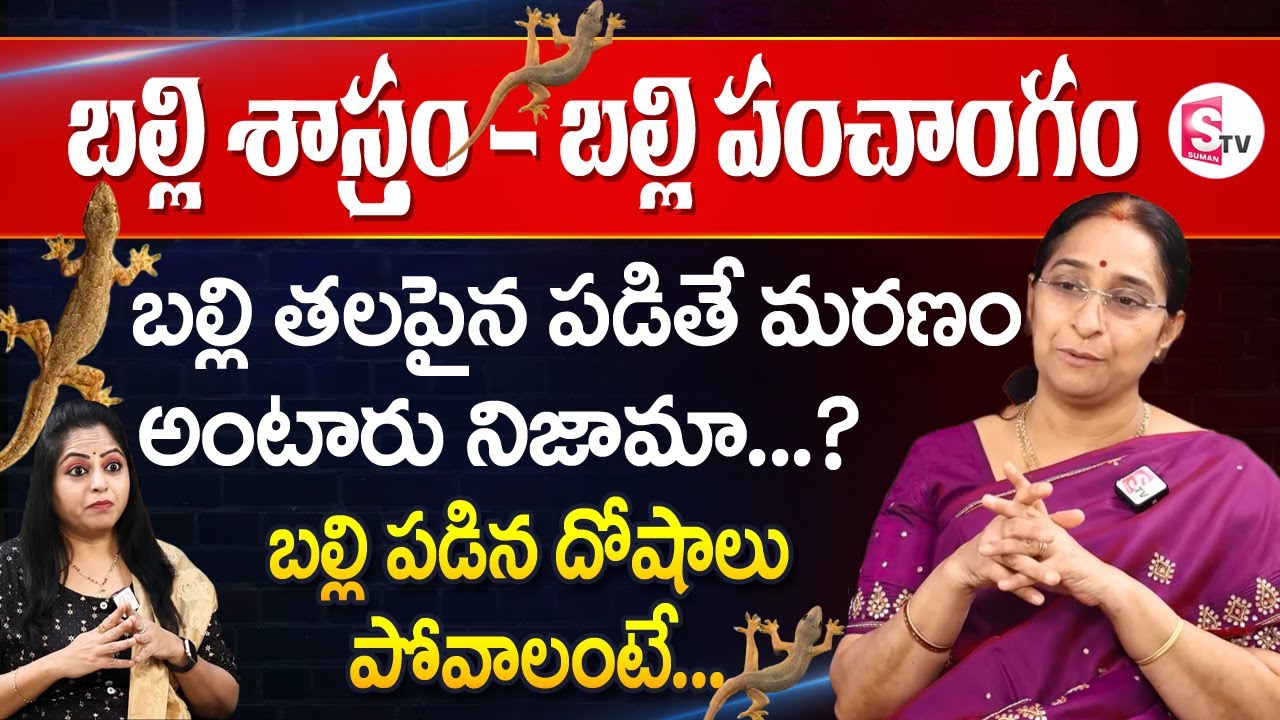 Ramaa Raavi about Balli Sastram ||| Balli Padithe em jaruguthundi ||| Balli Doshalu ||| SumanTV Life