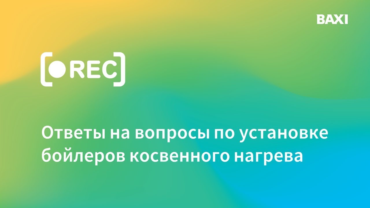 Ответы на вопросы по установке бойлеров косвенного нагрева BAXI. Запись вебинара.