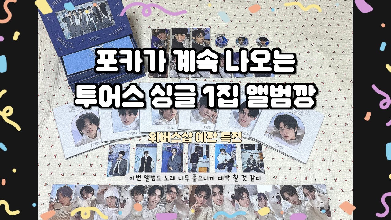 투어스(TWS) 싱글 1집 Last Bell 앨범깡 | 컴팩트 버전 | 포카가 계속 나옴 | 신유 도훈 영재 한진 지훈 경민