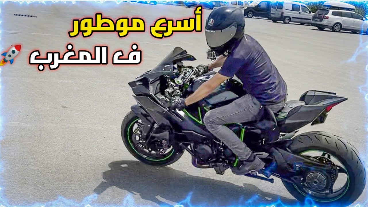 سقت اسرع موطور ف المغرب NINJA H2 STAGE 3 🚀 ، مابقيتش حامل نسوق موطوري 😰