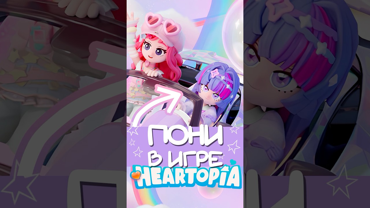 МЫ ДОЖДАЛИСЬ ПОНИ! Коллаб Heartopia & My Little Pony #heartopia #mlp