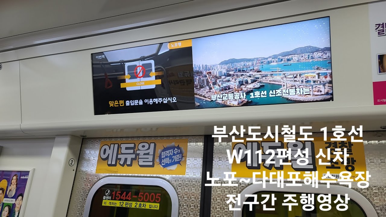 부산도시철도 1호선 W112편성 신차 노포~다대포해수욕장 전구간 주행영상