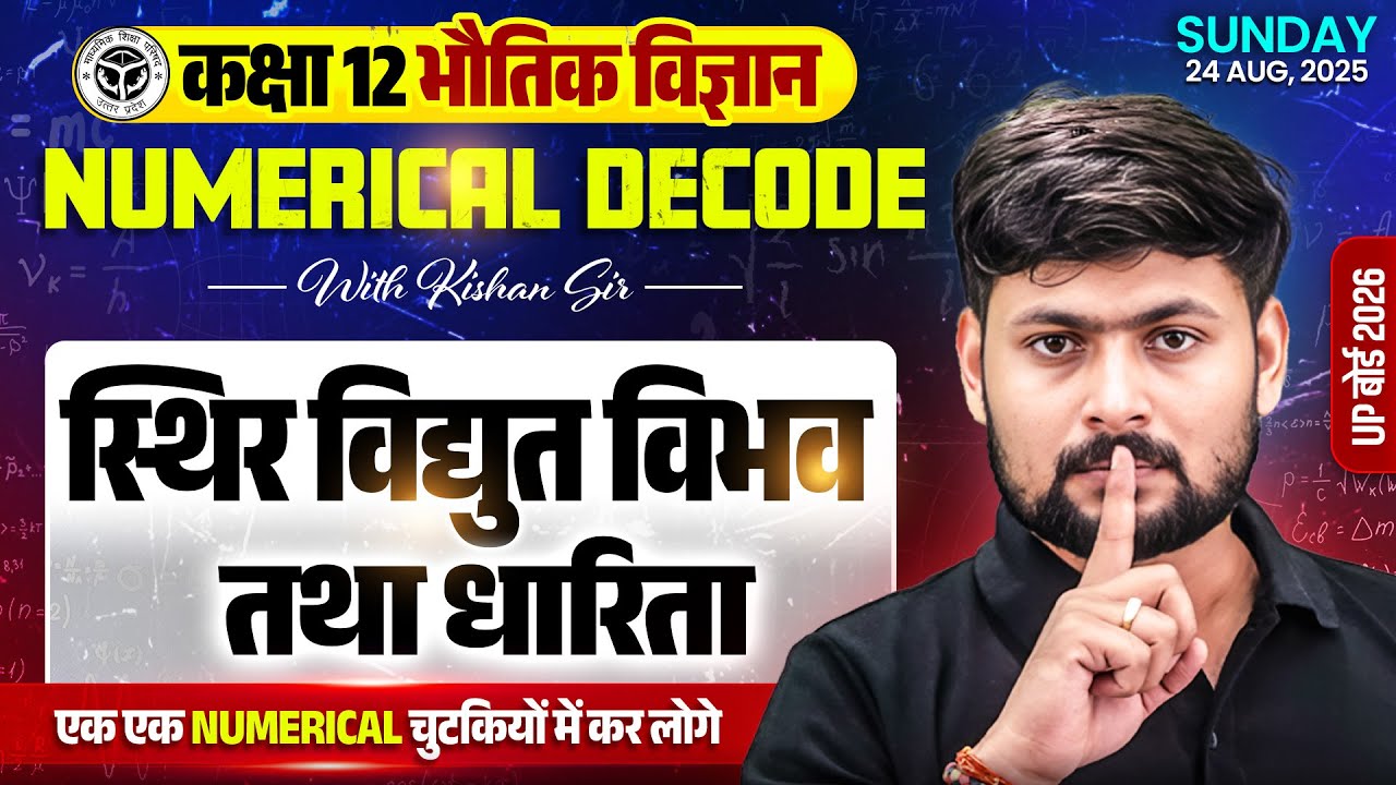 Class 12 Physics Ch. 2 Numerical | स्थिर विद्युत विभव तथा धारिता l NUMERICAL DECODE With kishan sir
