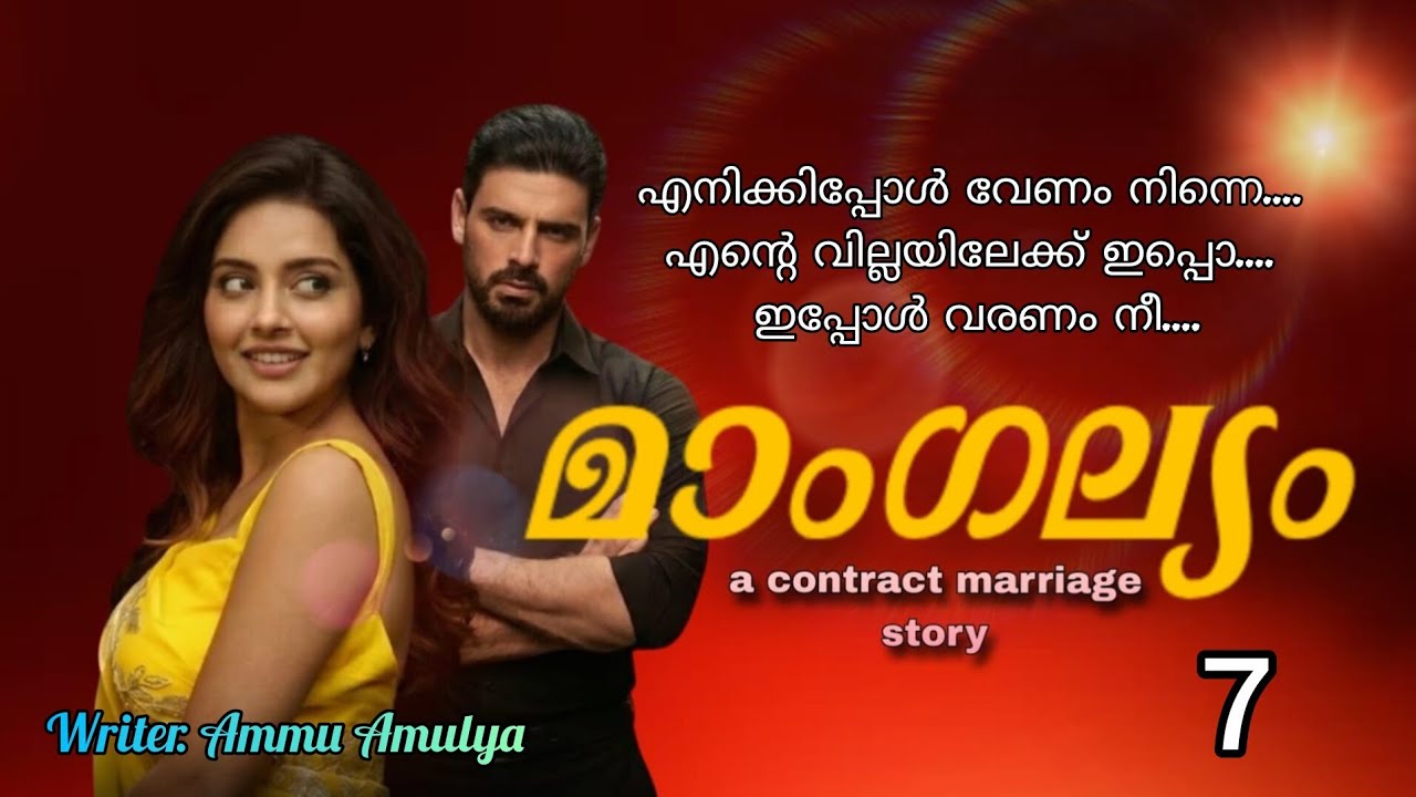 വെള്ളം നനവ് ഉള്ള അവന്റെ ശരീരം അവളോട് ചേർന്ന് നിന്നതും ശിവ ഒന്ന് ഉമിനീരിറക്കി. മാംഗല്യം ഭാഗം 7