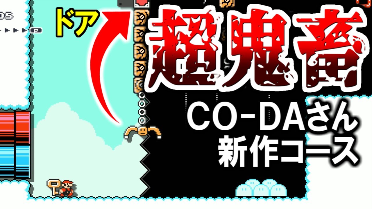 CO-DAさんのコースが過去最高に鬼畜だった件【マリオメーカー2実況 #365】