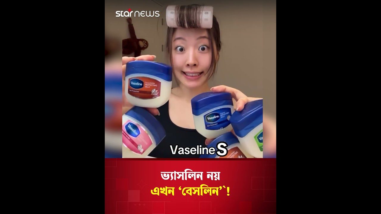 ভ্যাসলিন নয়, এখন &lsquo;বেসলিন&rsquo;!#Vaseline #Baseline #MinDayLee #KoreanBeauty #starnews