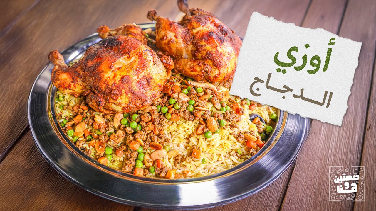 أوزي الدجاج وسر السبانش لاتيه بالبيت من الشيف خميس قويدر- صحتين وهنا