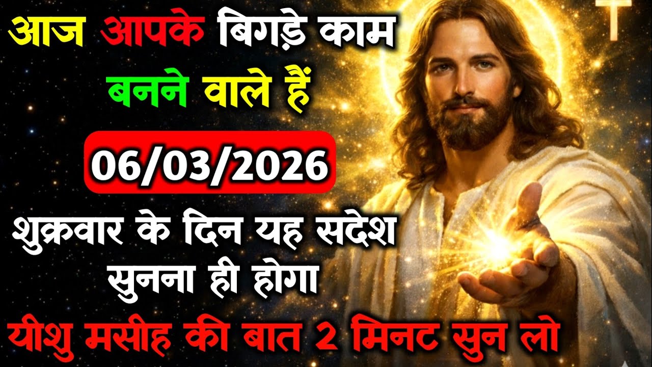 ✝️🔵06 मार्च शुक्रवार 2026 का यीशु मसीह का सन्देश जरूर सुने Universe Message|Jesus Message#godmessage