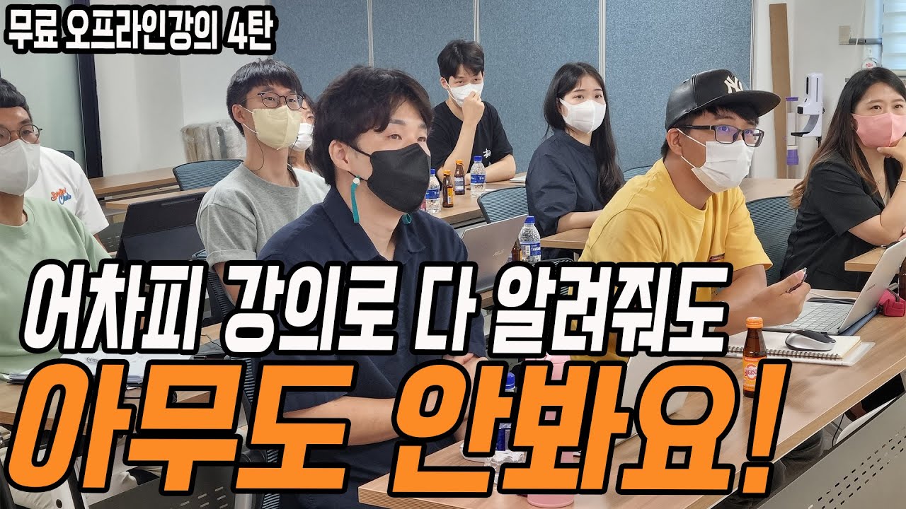 30만원이상 유료강의급 오프라인 강의 공개해도 안 보실거죠? // 이 영상으로 월순수익 100이상 벌고 싶다면 무조건 봐야할 영상!