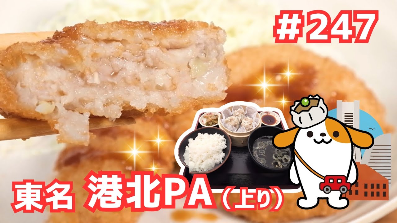 #247      みちまるくんのSA・PA紹介(東名 港北PA上り)