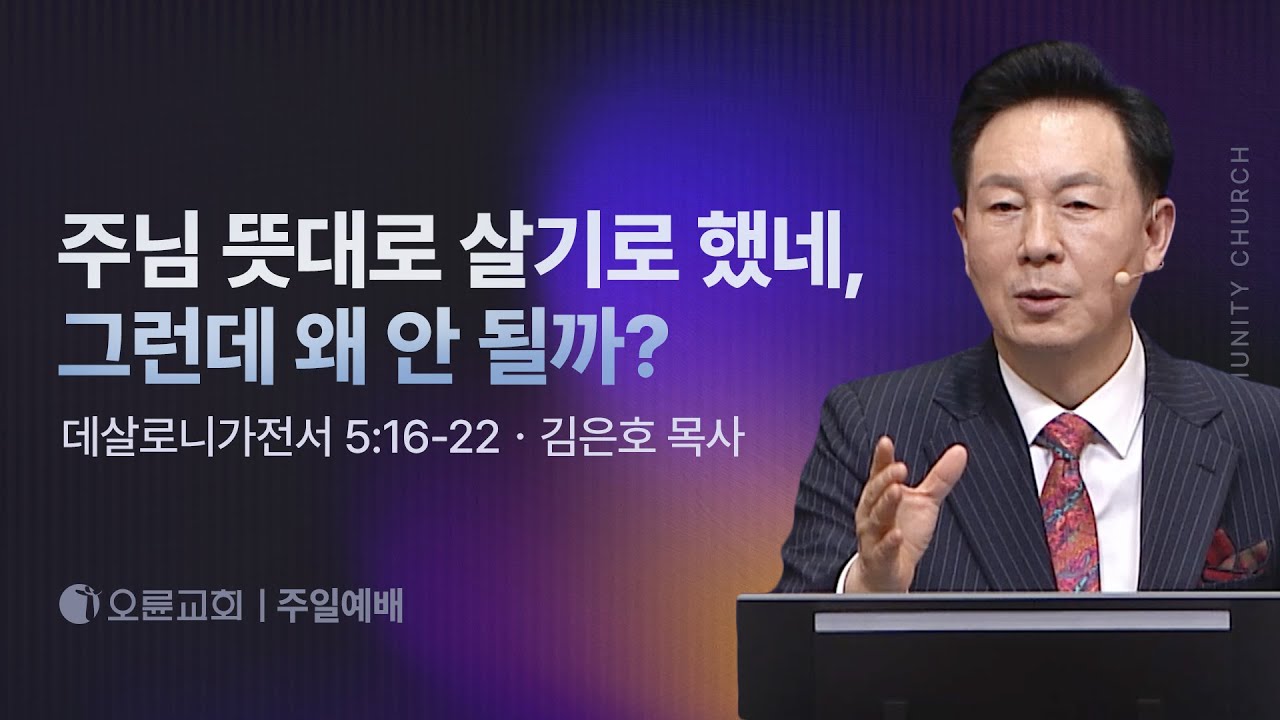 주님 뜻대로 살기로 했네, 그런데 왜 안 될까? - 김은호 목사 | 오륜교회 주일설교 (2026-02-01)