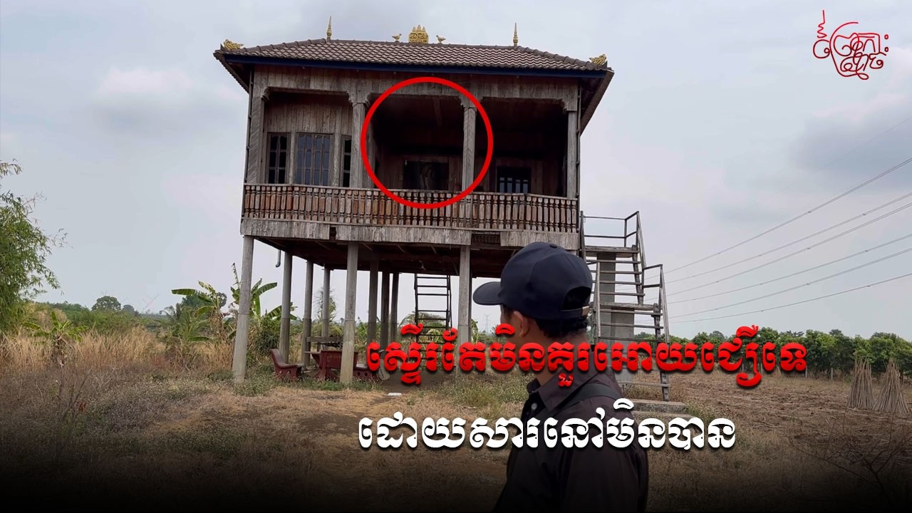 ស្ទើរតែមិនគួរអោយជឿទេ  ដោយសារនៅមិនបាន | abundanced  house