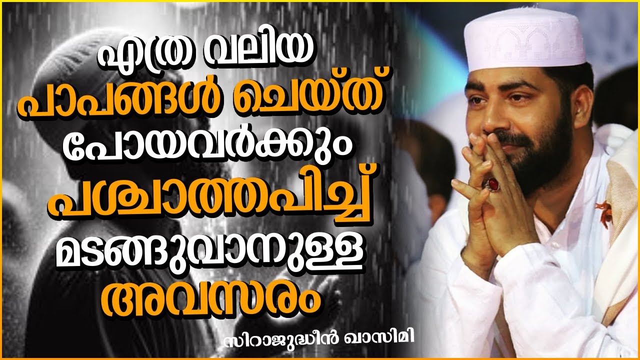 വലിയ പാപങ്ങൾ ചെയ്തവർക്ക് പശ്ചാത്തപിക്കാനുള്ള അവസാന അവസരം | ISLAMIC SPEECH MALAYALAM 2026