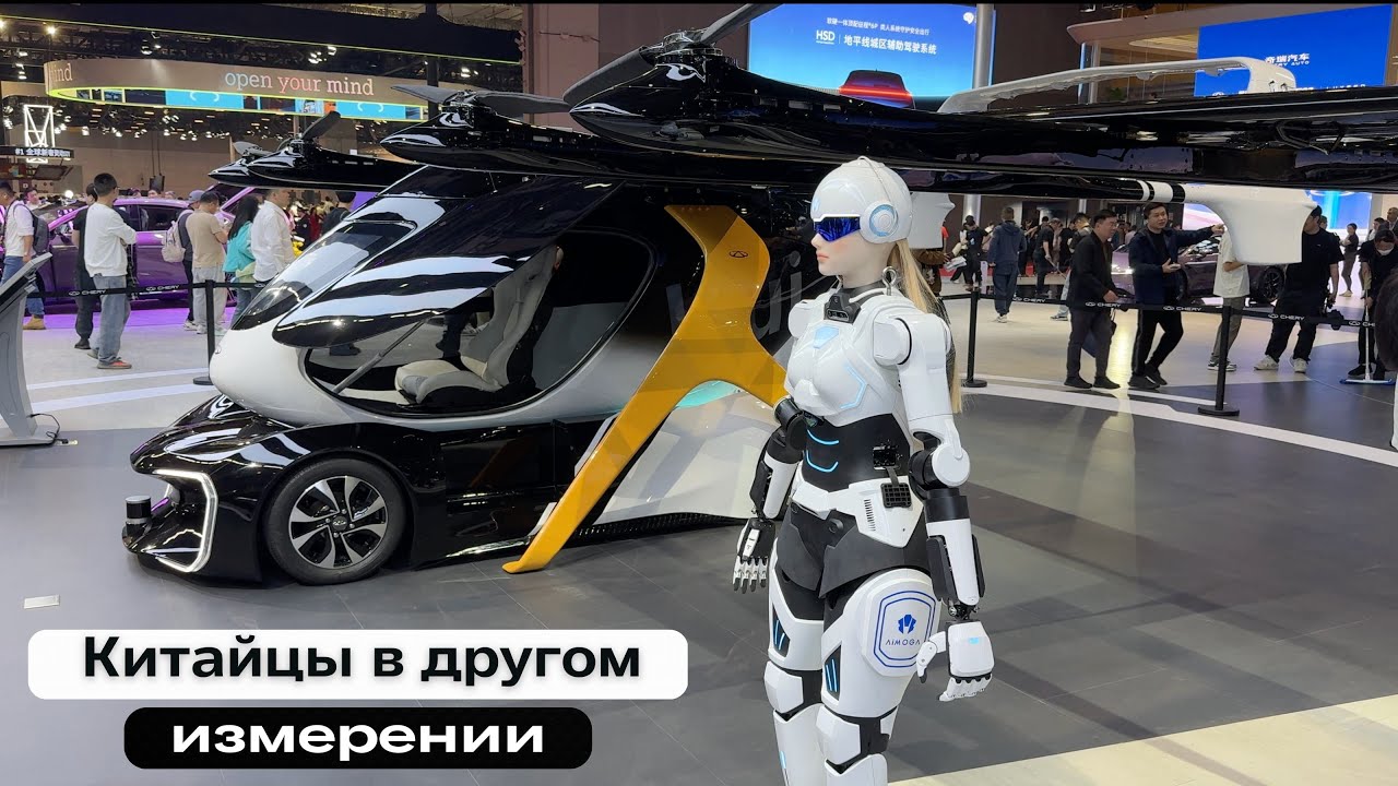 Шанхай. Автовыставка 2025. Летающие машины, роботы и самые технологичные автомобили 2025г.