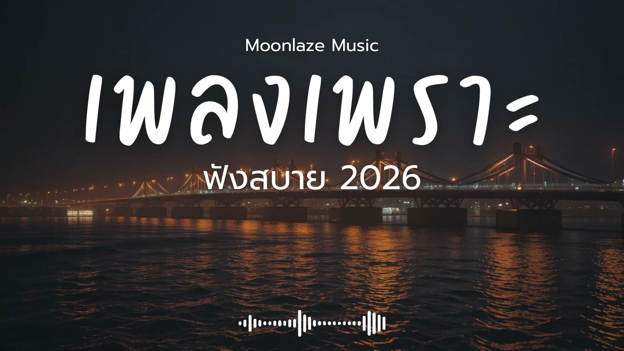 รวมเพลงเพราะๆ 2025 Vol.149 Moonlaze Music ฟังสบายฟังยาวๆ 