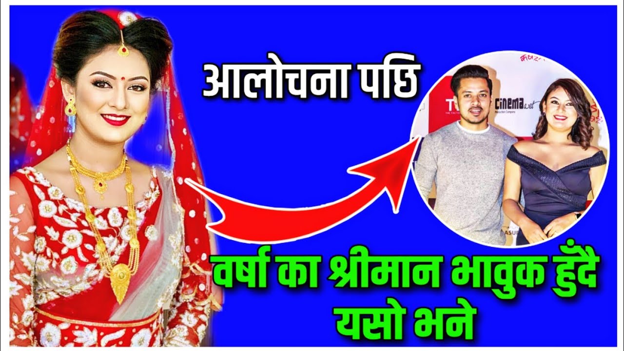 वर्षालाई गाली गर्नेलाई भावुक हुँदै यसो भने उनका श्रीमानले  Barsha Raut ले फ्यानलाई दिइन् धन्यवाद