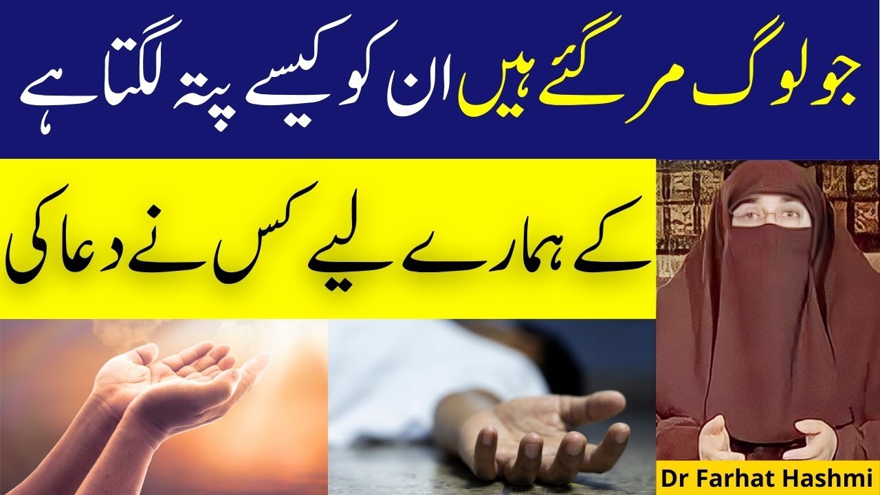 Jo Log Mar Gay Unko Kese Pata Lgega K Hmare Liye Kis Ne Dua Ki || By Farhat Hashmi