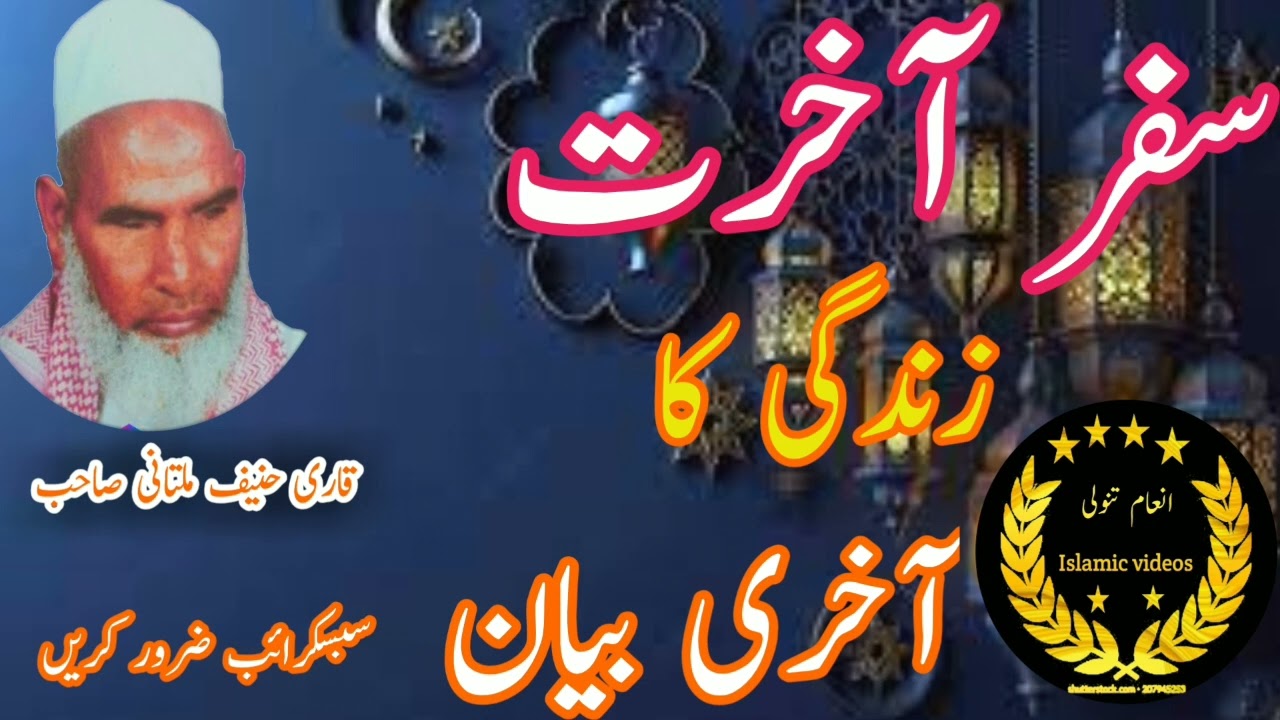 qari haneef multani, سفر آخرت پر بیان کرتے ہوئے) inam tanoli Islamic videos) subscribe my channel