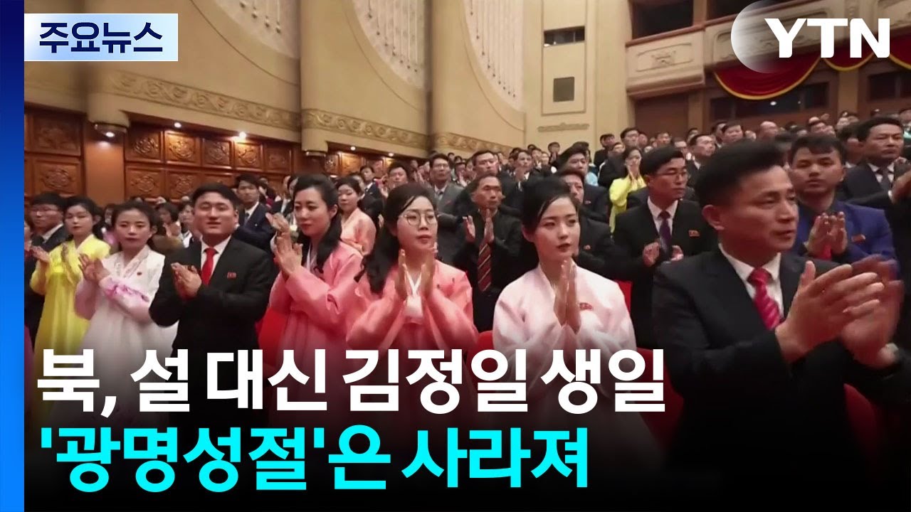 북, 설 보다는 김정일 생일...'광명성절'은 사라져 / YTN