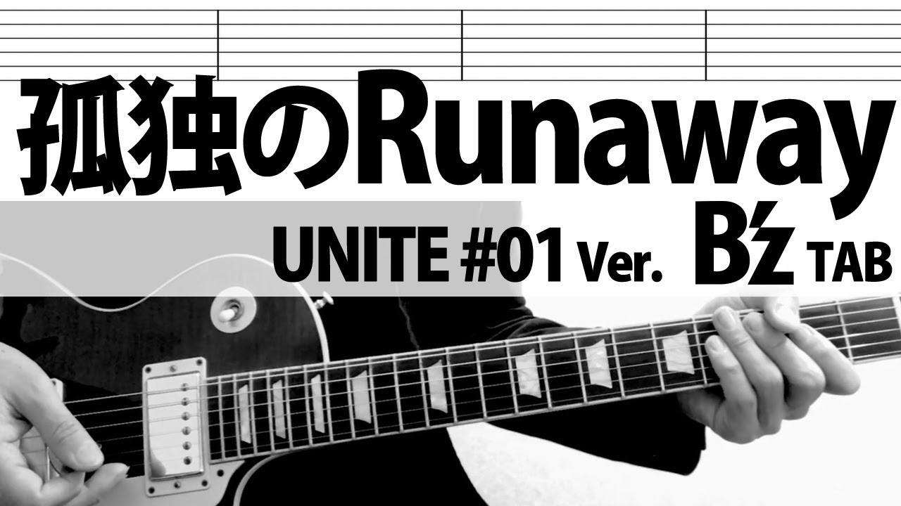 「孤独のRunaway」 B’z UNITE＃1 Ver. 松本孝弘ギターカバー TAB Tak Matsumoto